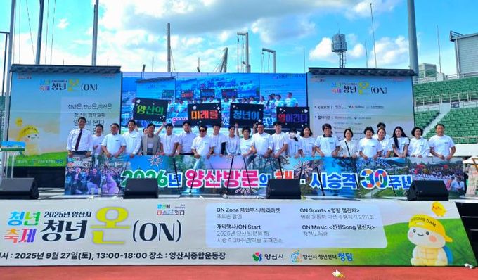2025 양산시 청년축제 ‘청년 온(ON)’ 성료