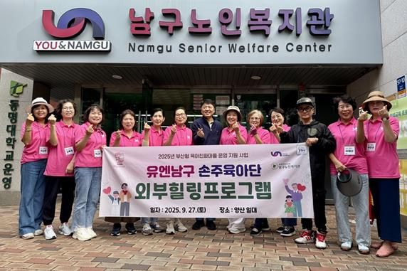 부산 남구, '유엔남구 손주육아단, 야외 힐링프로그램'개최