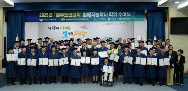 2025년 제주도민대학 명예직능학사 학위 수여식