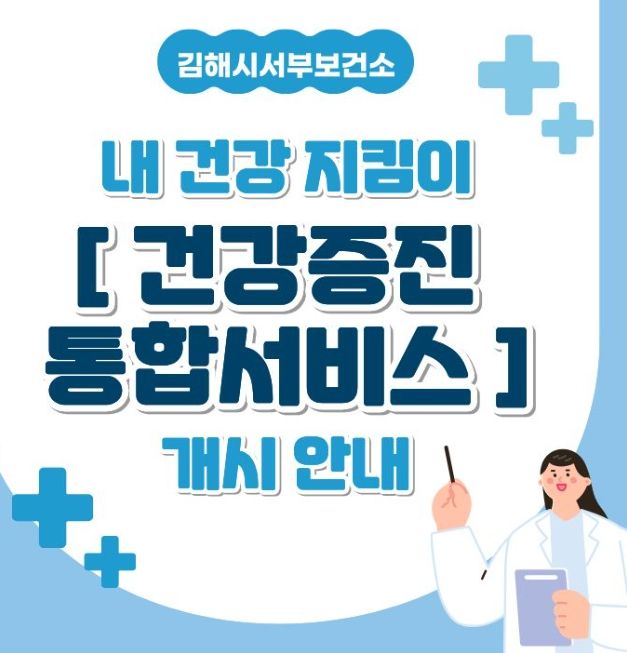 김해시서부보건소, 건강증진 통합서비스