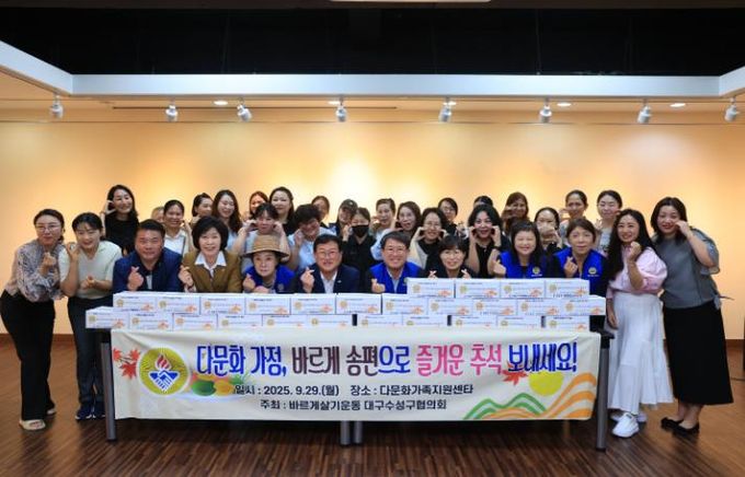 바르게살기운동 대구수성구협의회는 지난 29일 수성구건강가정다문화가족지원센터에서 다문화가정 30여 명과 추석맞이 송편 전달식을 개최했다.