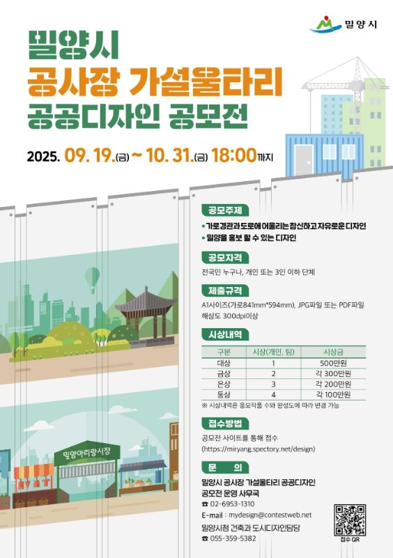 밀양시 공사장 가설울타리 공공디자인 공모전