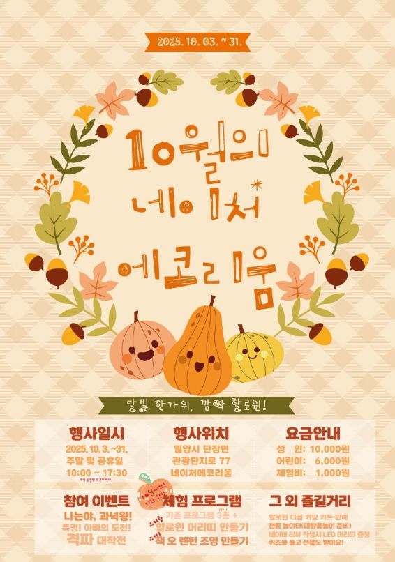 네이처 에코리움 10월 문화의 달 특별 프로그램 포스터