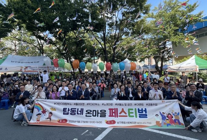 대구 남구종합사회복지관 2025 탑동네 온마을 페스티벌 개최