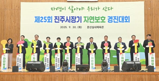 ‘진주시장기 자연보호경진대회’개최