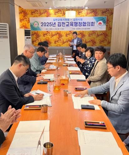 2025년 김천교육행정협의회 정기회 개최