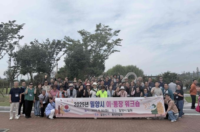 밀양시, 2025년 이·통장 워크숍 실시