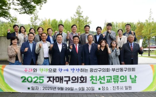 광산구의회, 부산 동구의회와 24번째 친선교류 ‘끈끈’