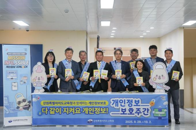강원특별자치도교육청 교육감과 함께하는 2025년 개인정보 보호 주간