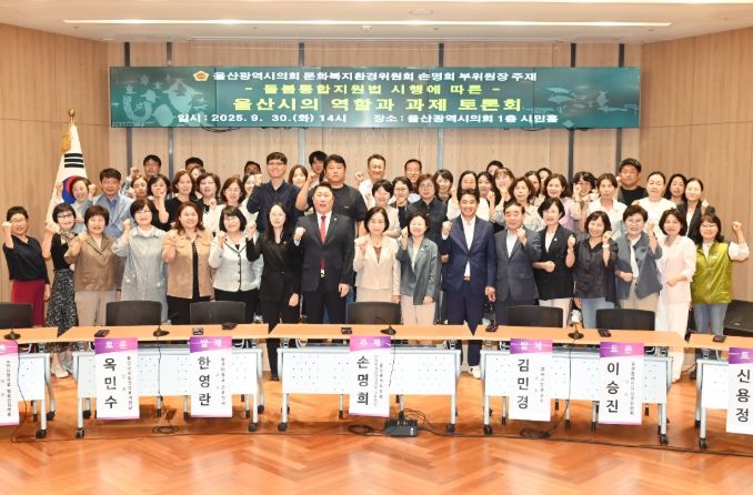 손명희 의원, 돌봄통합지원법 울산 실행 토론회 개최