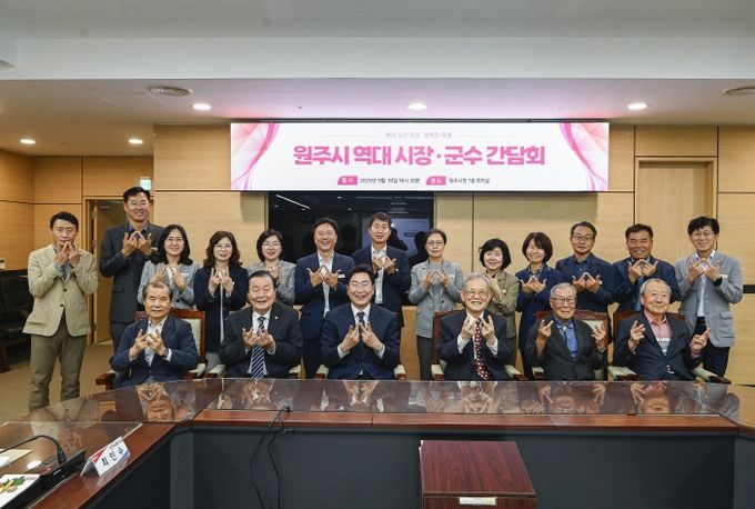 역대 원주시장·군수 초청 간담회