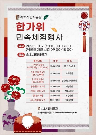 속초시립박물관 추석 민속체험행사 포스터