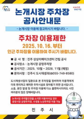 상상리메이크센터 건립에 따른 논개시장 공영주차장 이용제한, “주차걱정 없어”