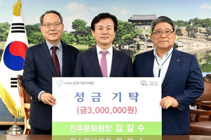 진주문화원 김길수 원장, 진주시복지재단에 성금 300만 원 기탁