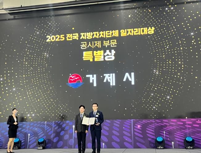 거제시, 2025 전국 지방자치단체 일자리대상 공시제 부문 특별상 수상