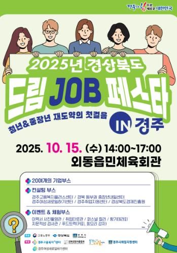 경주시, ‘2025 경북 드림 JOB 페스타’개최