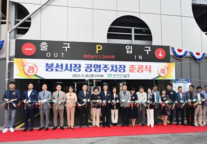 봉선시장 공영주차장 준공 사진
