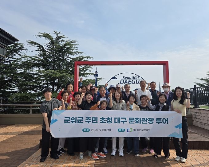 자매결연 마을 주민 초청대구 문화관광 투어