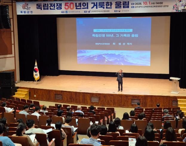 광주시교육청, 광복 80주년 기념 인문학 강연 개최 - 최범산 작가의 '독립전쟁 50년의 거룩한 울림' 강연