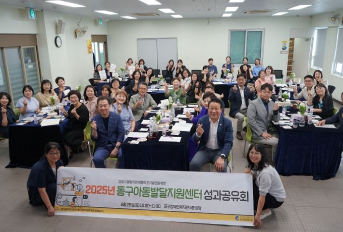 동구아동발달지원센터, 개소 3주년 성과공유회