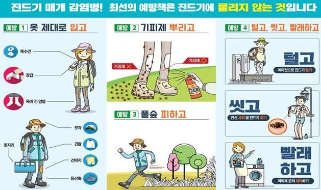 진드기매개 감염병 예방 홍보자료