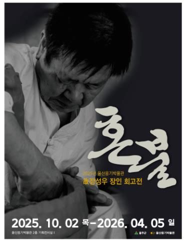 울산옹기박물관, 故 장성우 장인 회고전 ‘혼불’ 개막