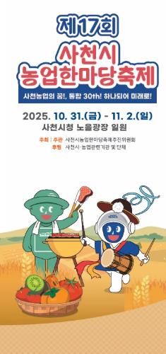 제17회 사천시 농업한마당축제, 10월 31일 개막
