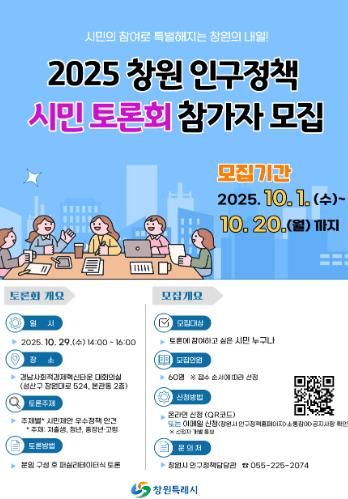 ‘2025 창원 인구정책 시민토론회’참가자 모집
