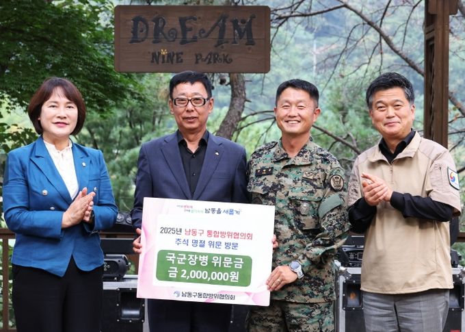 남동구 통합방위협의회, 추석 맞아 군부대 위문 방문