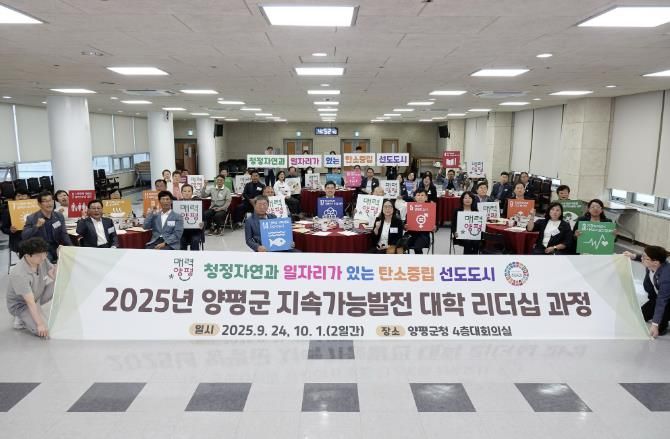양평군, 기관·단체장 대상 ‘지속가능발전대학 리더십 과정’ 성료