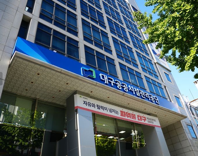 대구공공시설관리공단