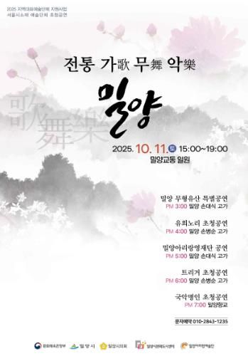 밀양시, 전통예술 축제 ‘전통 가무악 밀양’ 개최