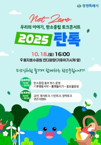 창원특례시, 탄소중립 토크콘서트‘2025탄톡’개최