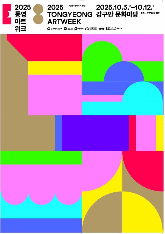 대한민국 문화도시 통영, 2025 통영아트위크 개최