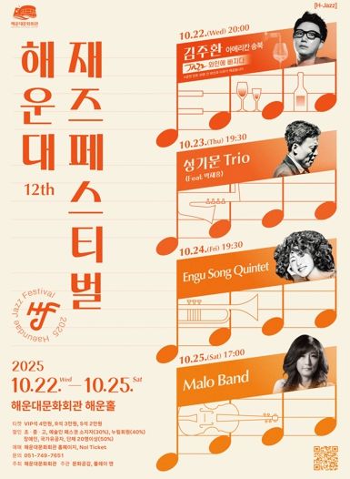 해운대문화회관, 제12회 해운대재즈페스티벌 개최