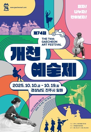 진주시, 세대를 잇는 예술의 향연 '개천예술제'의 새로운 도약