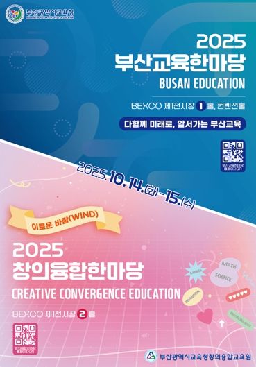 부산교육한마당 포스터