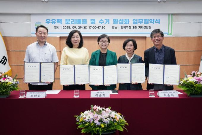 지난 9월 29일 강북구청 기획상황실에서 열린 ‘우유팩 분리배출 및 수거 활성화’ 업무협약식에서 이순희 강북구청장(왼쪽에서 세 번째)과 어린이집연합회, 어진이마을관리 사회적협동조합 관계자들이 협약서를 들어 보이고 있다.