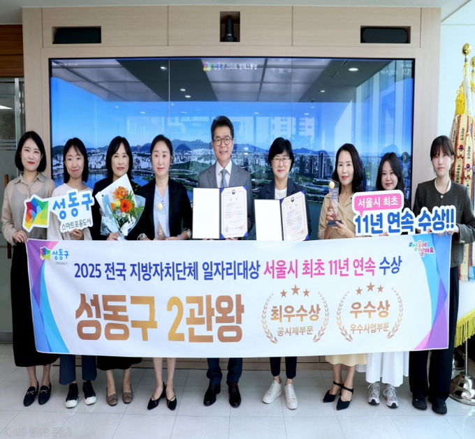 성동구가 ‘전국 지방자치단체 일자리대상’에서 서울시 최초로 11년 연속으로 수상했다.