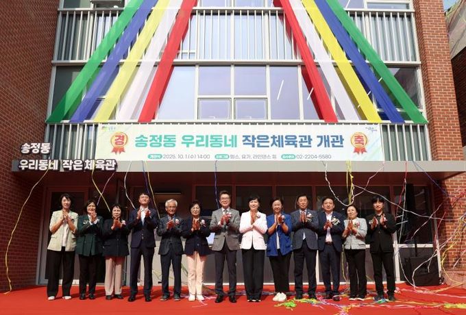 지난 1일 열린 ‘송정동 우리동네 작은체육관’ 개소식 모습