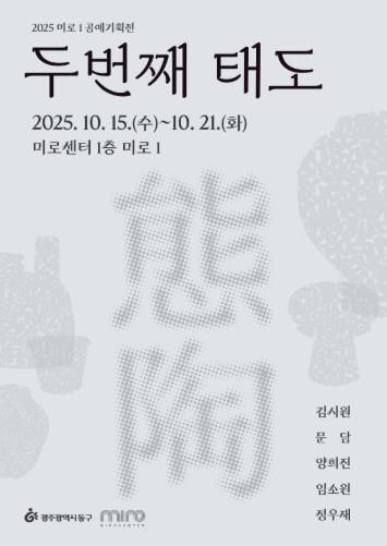 청년 도예 작가 참여…공예기획전 ‘두 번째 태도’