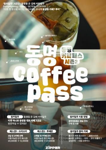 시즌2로 돌아온 여행자의 ZIP ‘동명커피패스’