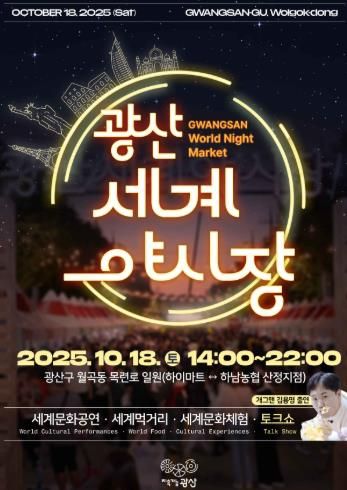 2025 광산세계야시장 웹자보.