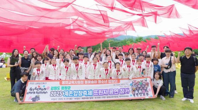 봉꽃송이 청소년 합창단, 강원도 평창 계촌합창축제 프린지 무대 참여