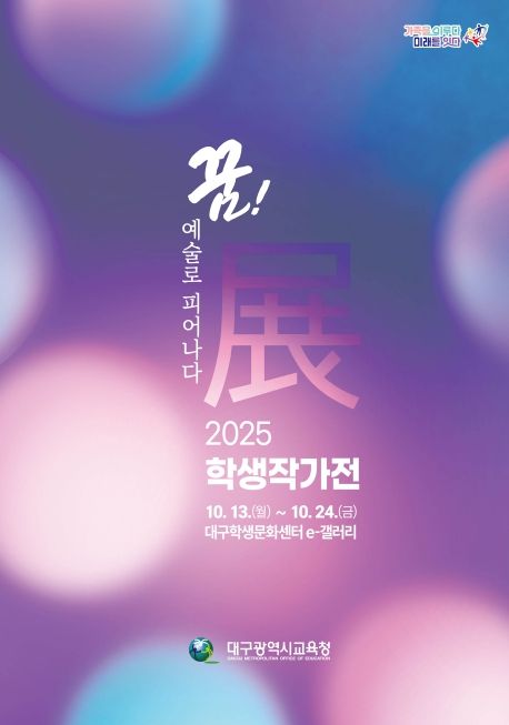 학생작가전 ‘꿈! 예술로 피어나다展’개최