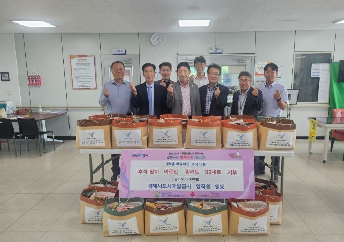 김해시도시개발공사 임직원 일동, 김해시동부노인종합복지관 어르신들께 추석맞이 따뜻한 나눔