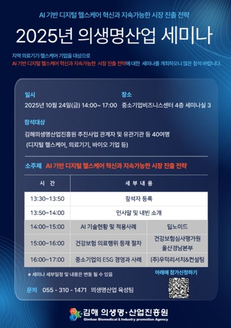 「2025년 의생명산업 세미나」개최