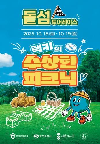 돝섬 가을 피크닉, 10월 18~19일 개최