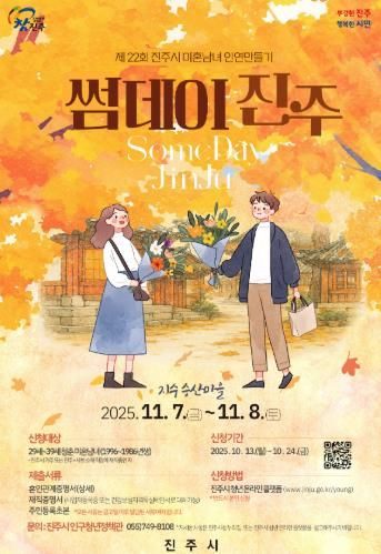 진주시, 솔로탈출 ‘썸데이 진주’ 참가자 모집