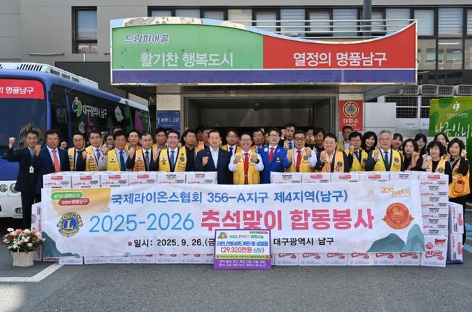 대구 국제라이온스 4지역, 남구에 추석맞이 합동봉사